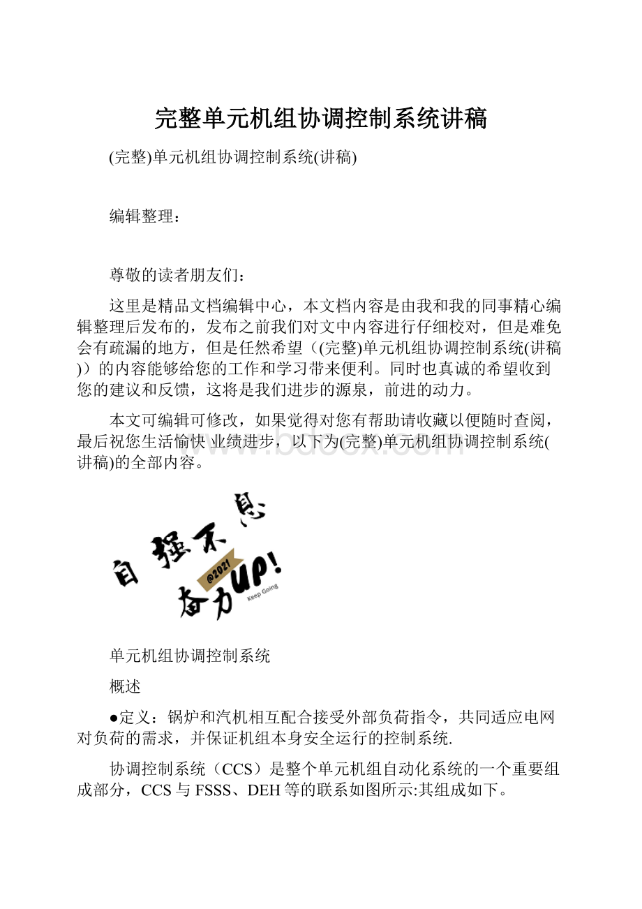 完整单元机组协调控制系统讲稿.docx