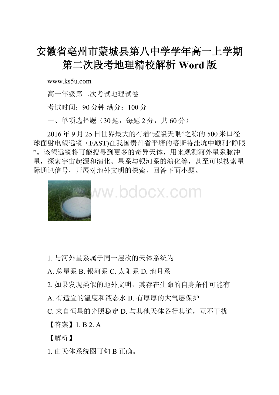 安徽省亳州市蒙城县第八中学学年高一上学期第二次段考地理精校解析 Word版.docx_第1页