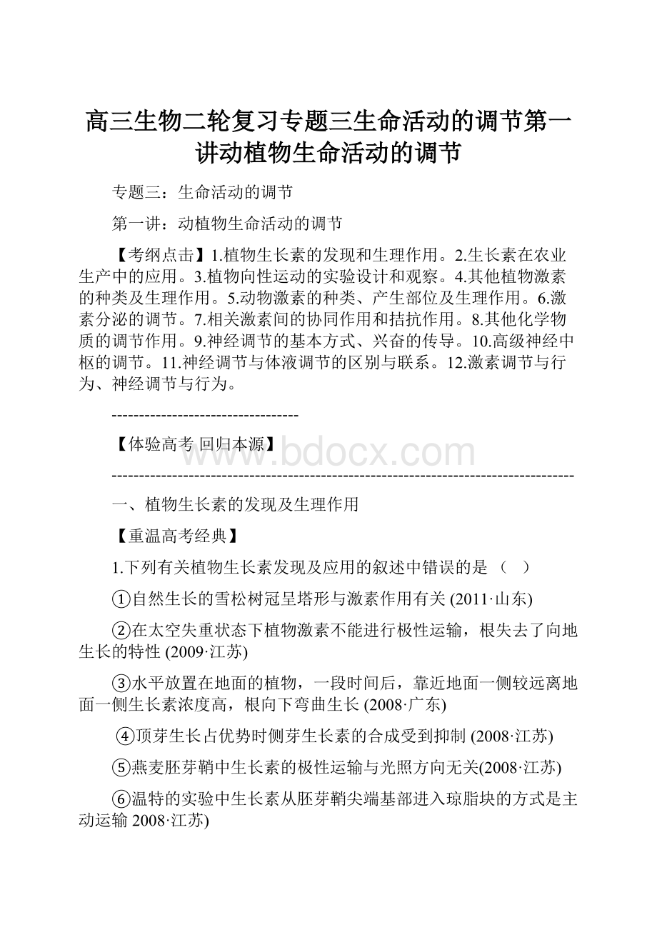 高三生物二轮复习专题三生命活动的调节第一讲动植物生命活动的调节.docx_第1页