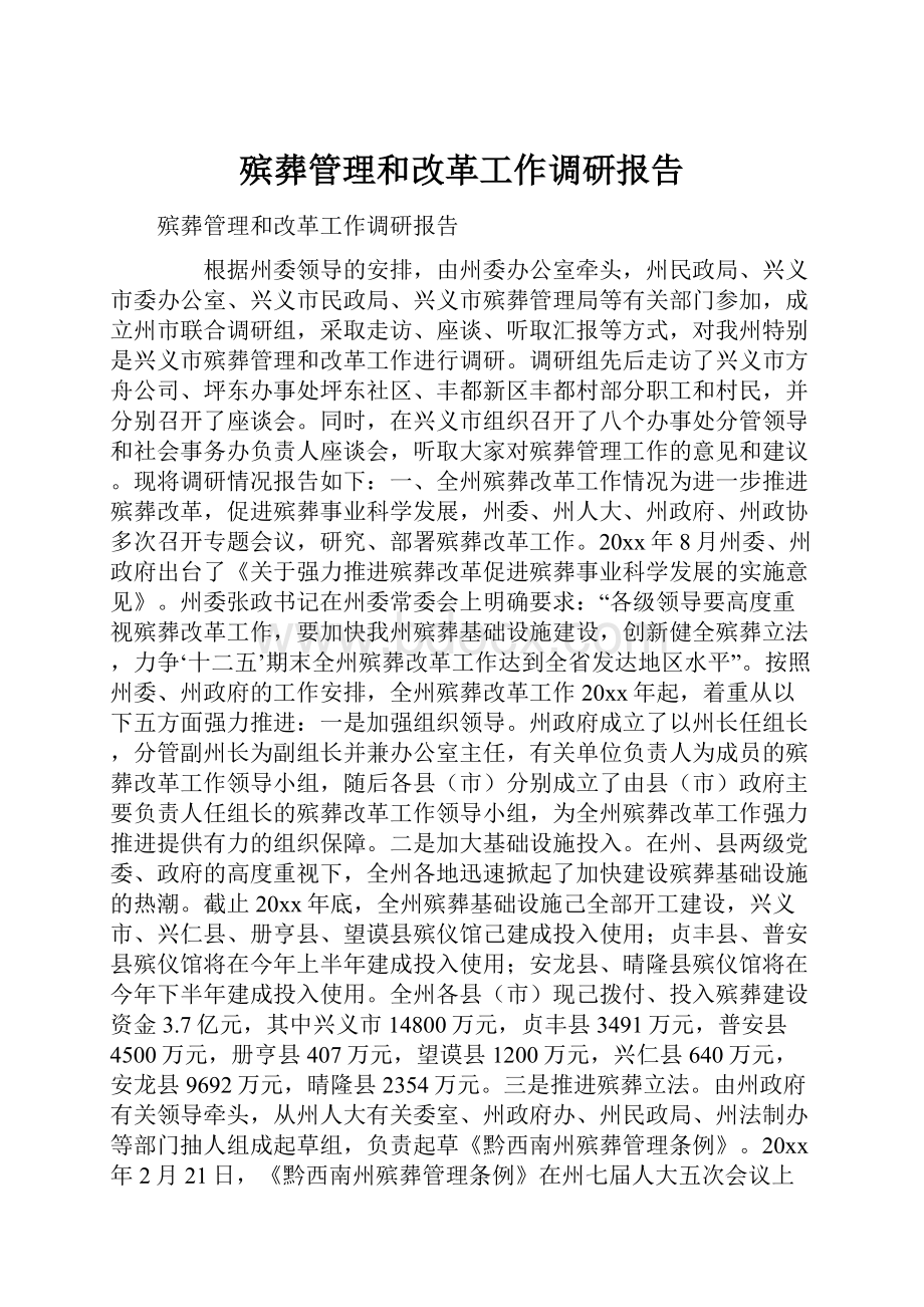 殡葬管理和改革工作调研报告.docx