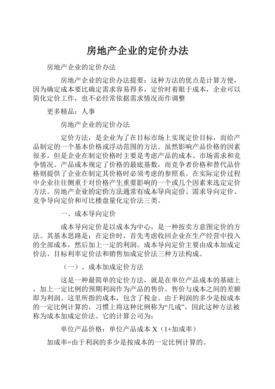 房地产企业的定价办法.docx_第1页