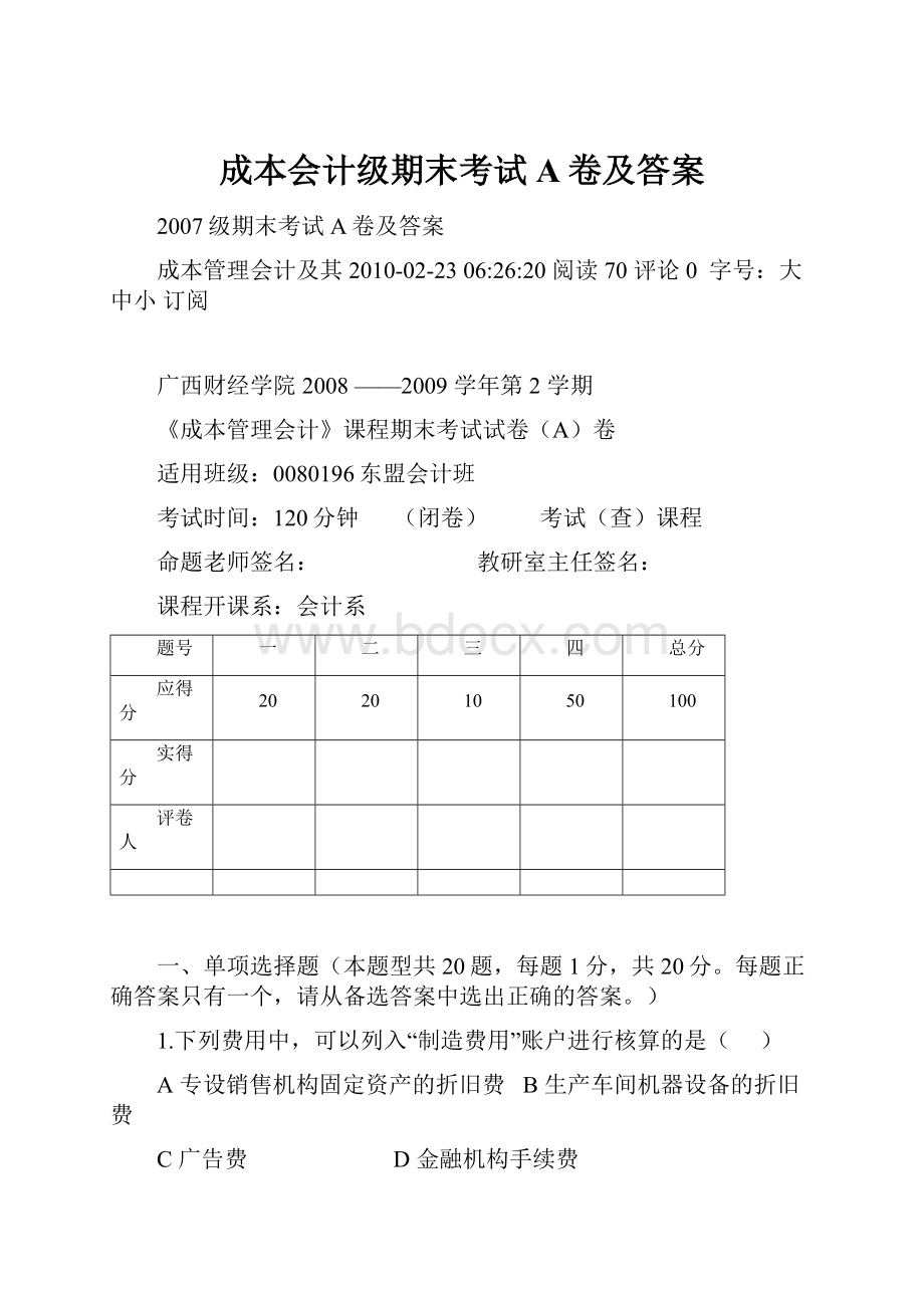 成本会计级期末考试A卷及答案.docx