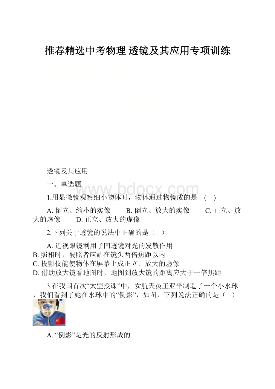 推荐精选中考物理 透镜及其应用专项训练.docx_第1页