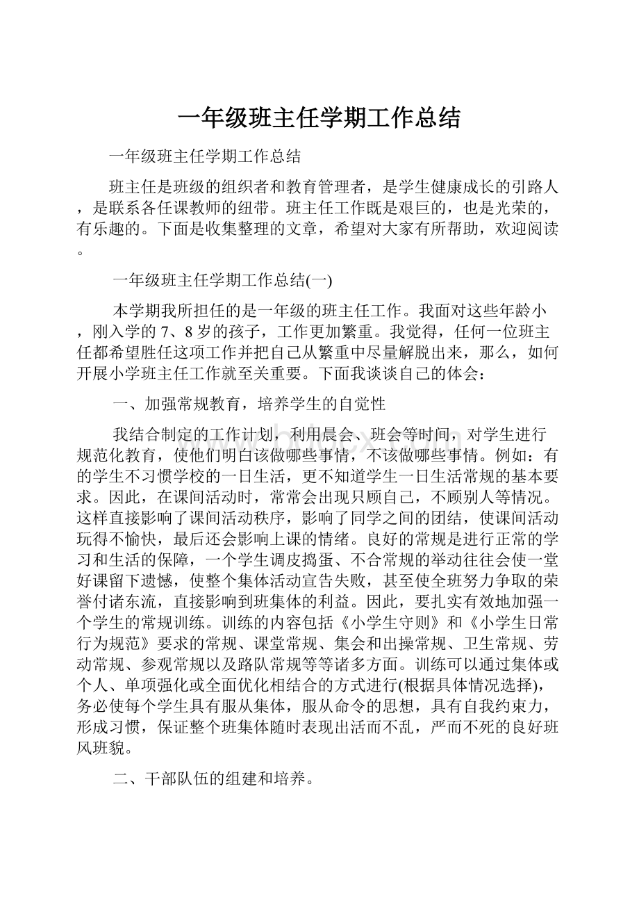 一年级班主任学期工作总结.docx_第1页