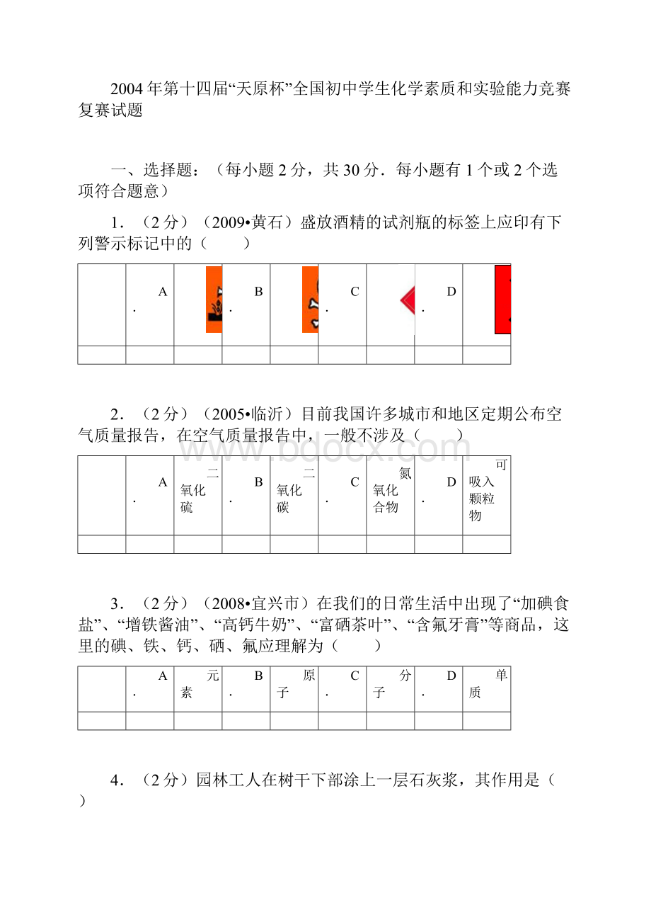 第十四届天原杯全国初中学生化学素质和实验能力竞赛复赛试题.docx_第2页