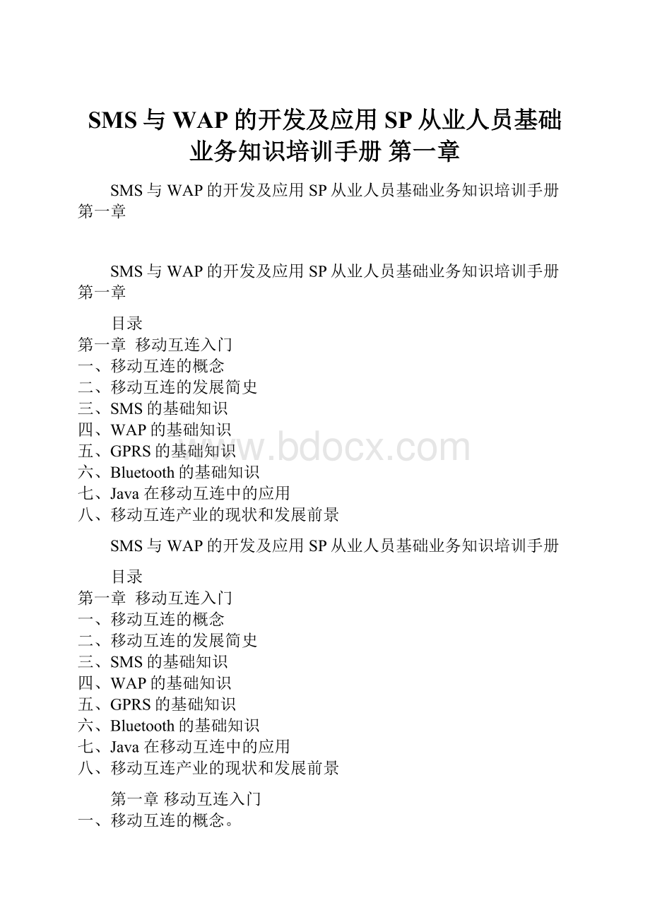 SMS与WAP的开发及应用SP从业人员基础业务知识培训手册 第一章.docx