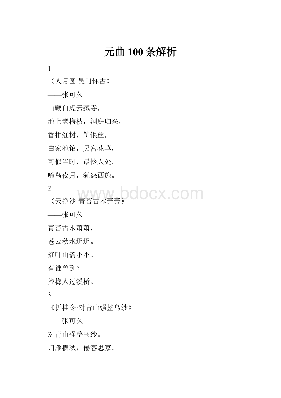 元曲100条解析.docx