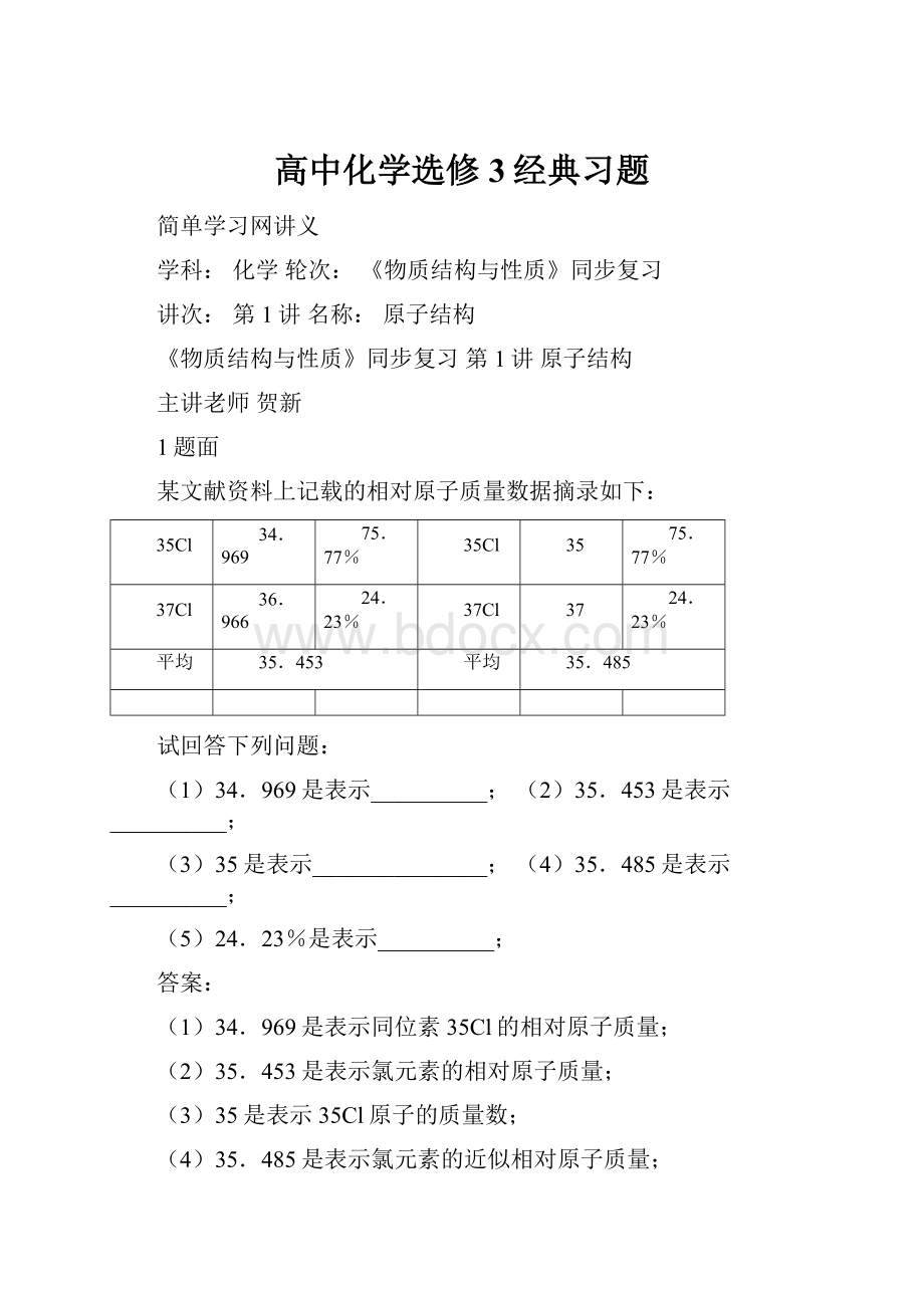 高中化学选修3经典习题.docx_第1页