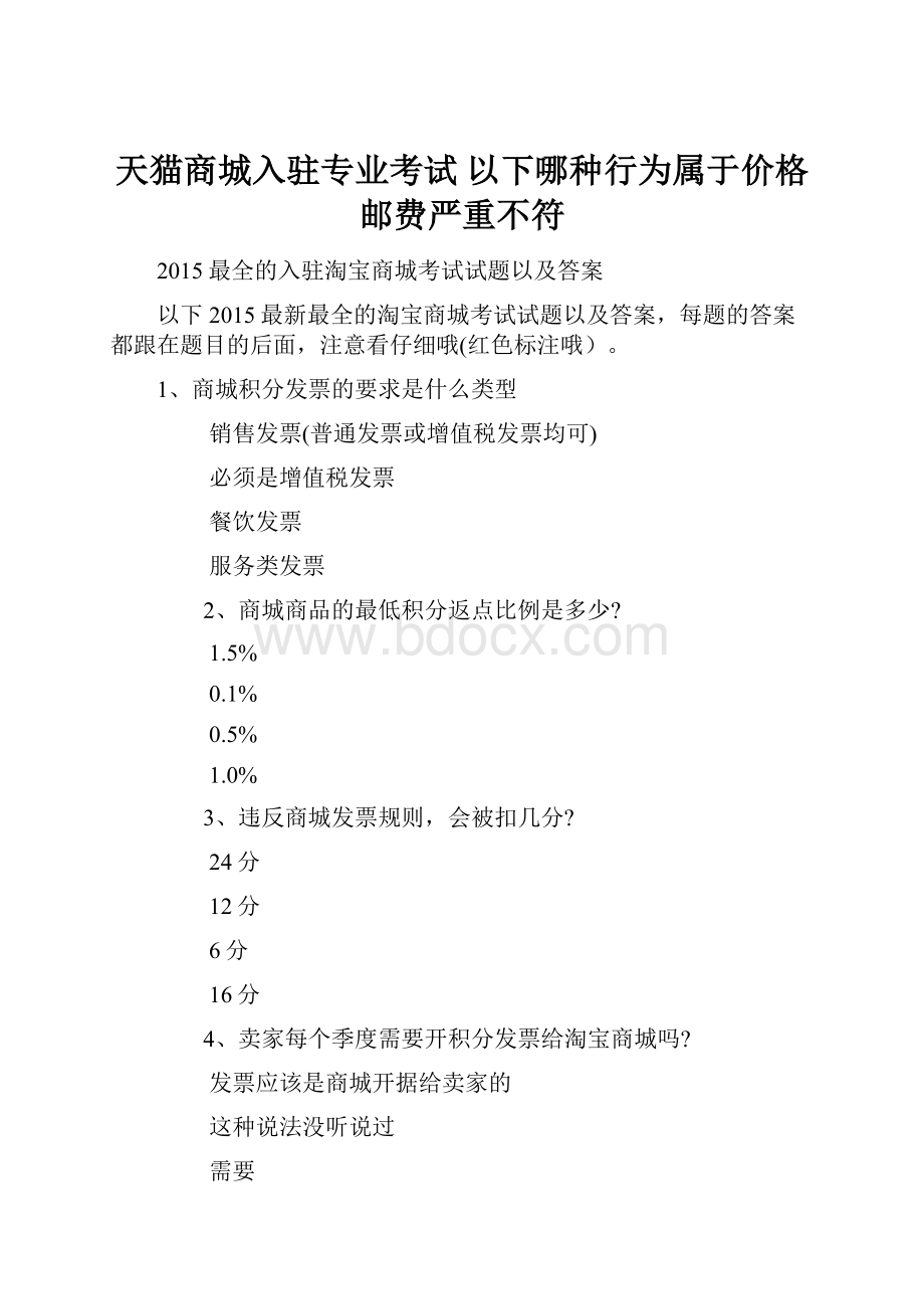 天猫商城入驻专业考试 以下哪种行为属于价格邮费严重不符.docx