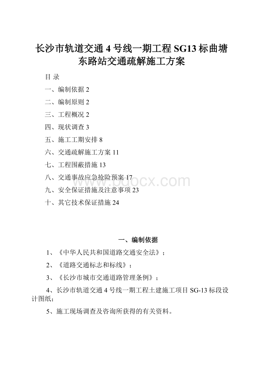 长沙市轨道交通4号线一期工程SG13标曲塘东路站交通疏解施工方案.docx