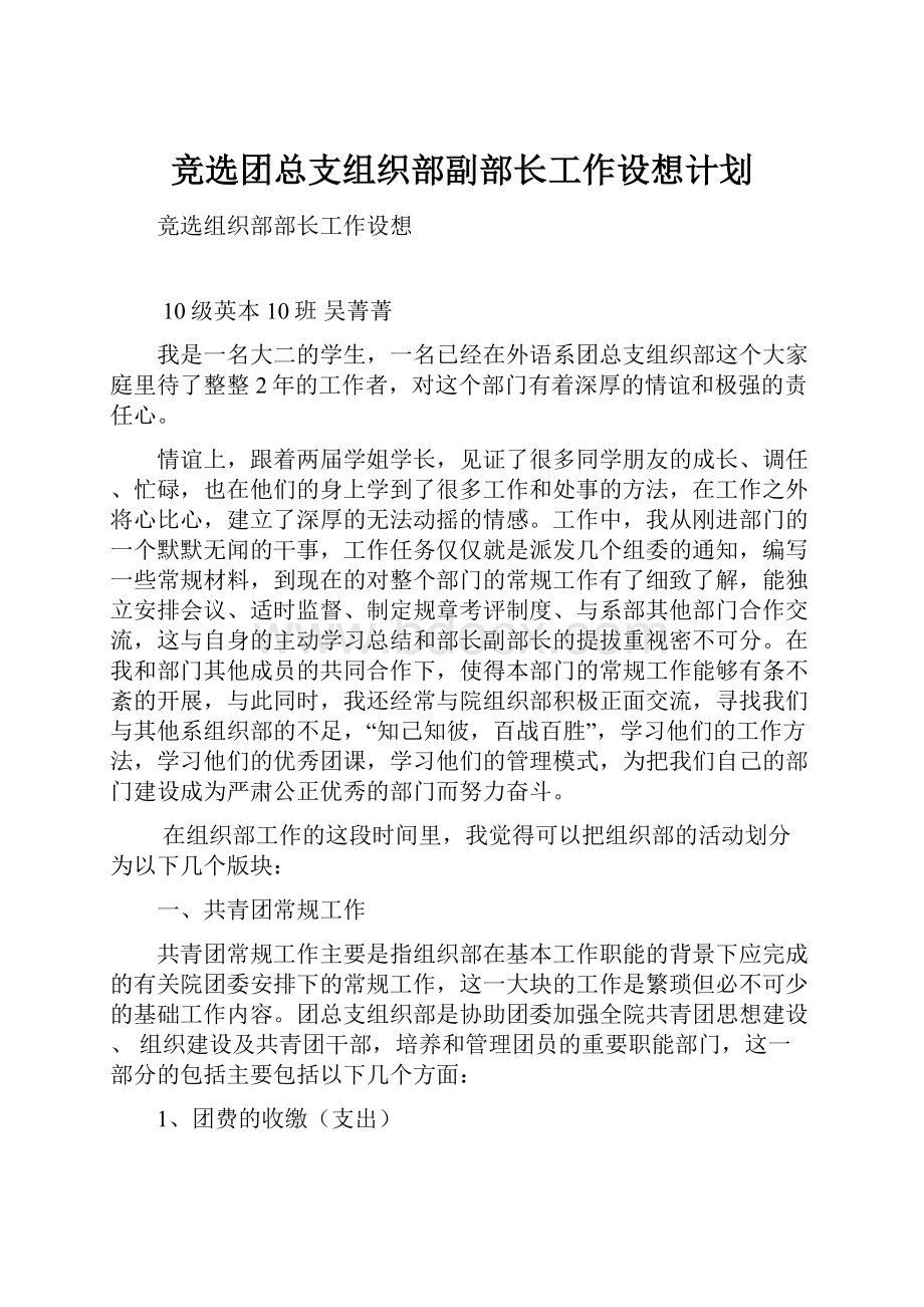 竞选团总支组织部副部长工作设想计划.docx