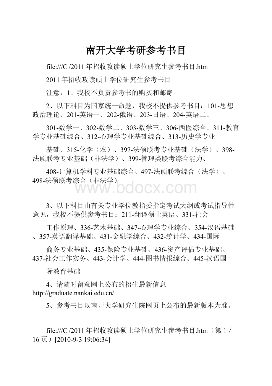 南开大学考研参考书目.docx_第1页