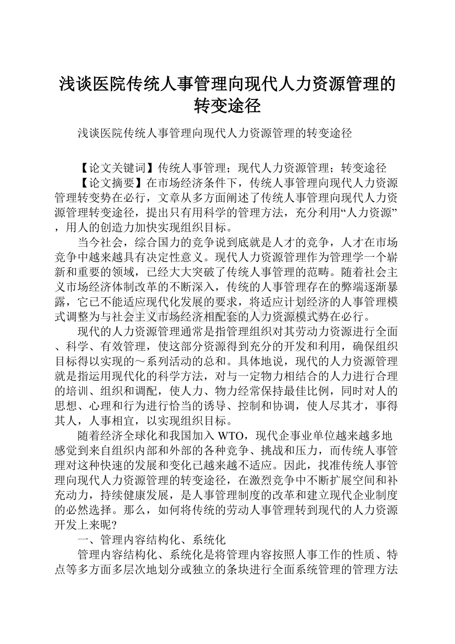 浅谈医院传统人事管理向现代人力资源管理的转变途径.docx