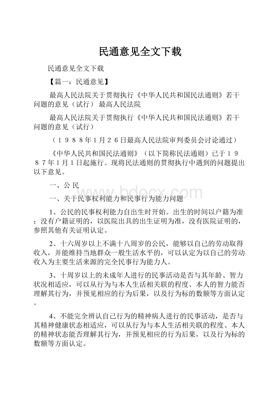 民通意见全文下载.docx