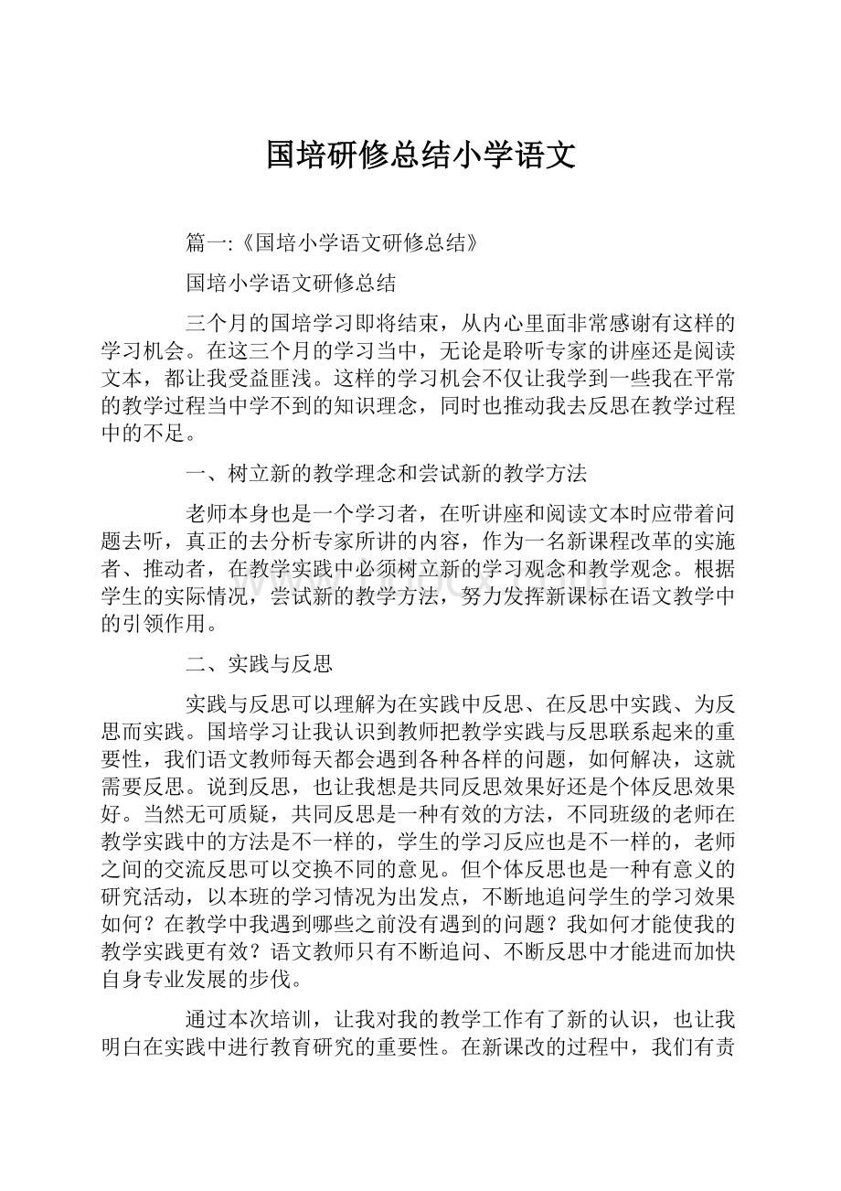 国培研修总结小学语文.docx