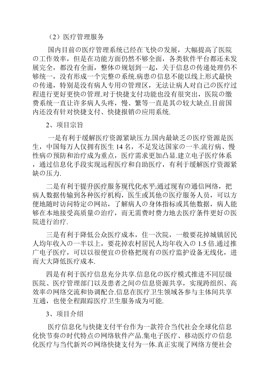 报批稿医疗服务信息化与快捷支付应用项目商业计划书.docx_第3页