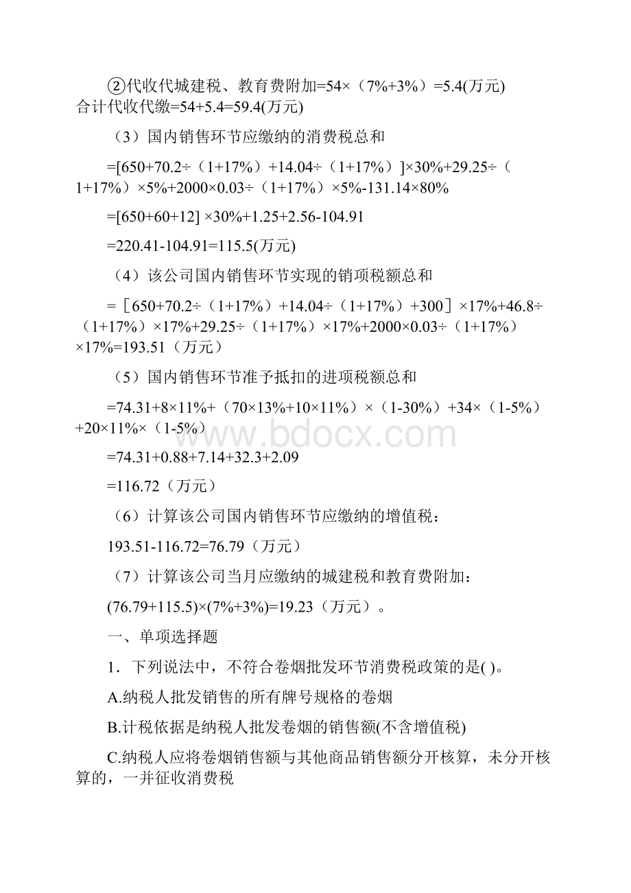 第三章消费税法练习题及参考答案.docx_第3页