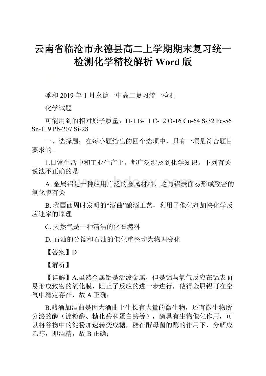 云南省临沧市永德县高二上学期期末复习统一检测化学精校解析Word版.docx