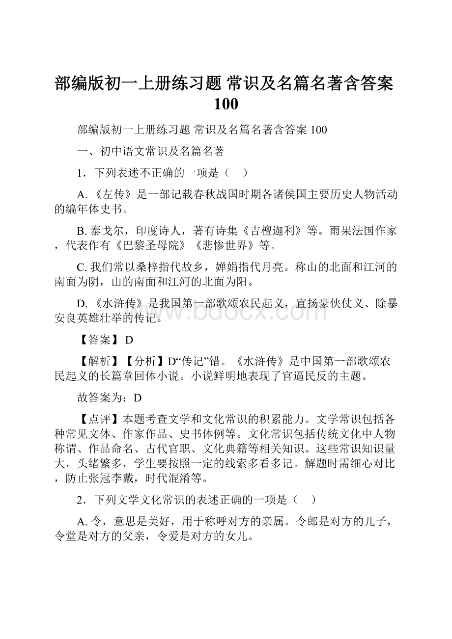 部编版初一上册练习题 常识及名篇名著含答案100.docx