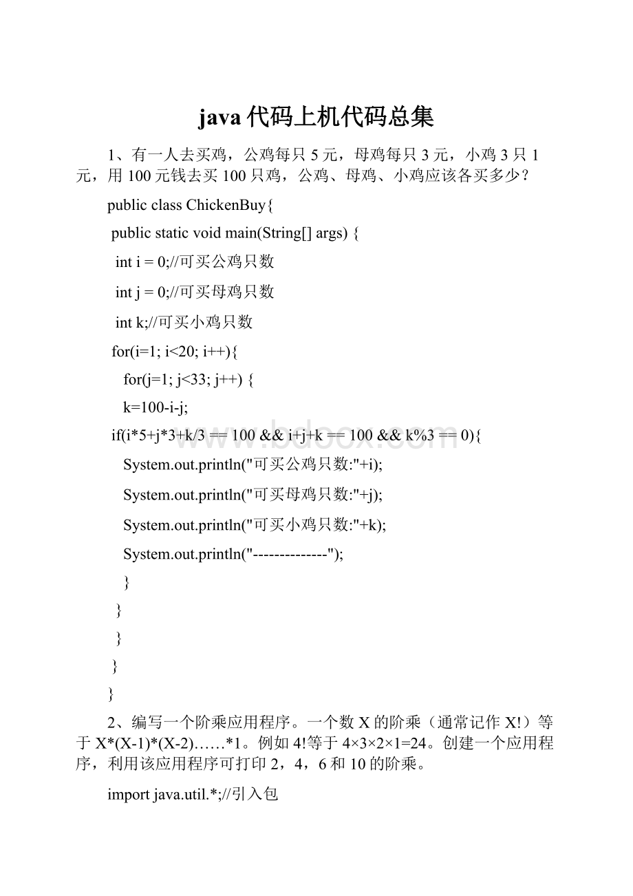 java代码上机代码总集.docx