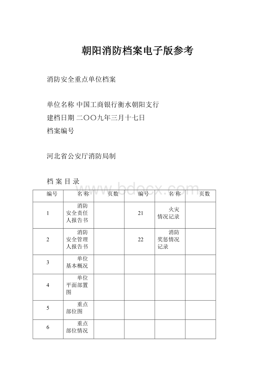 朝阳消防档案电子版参考.docx_第1页