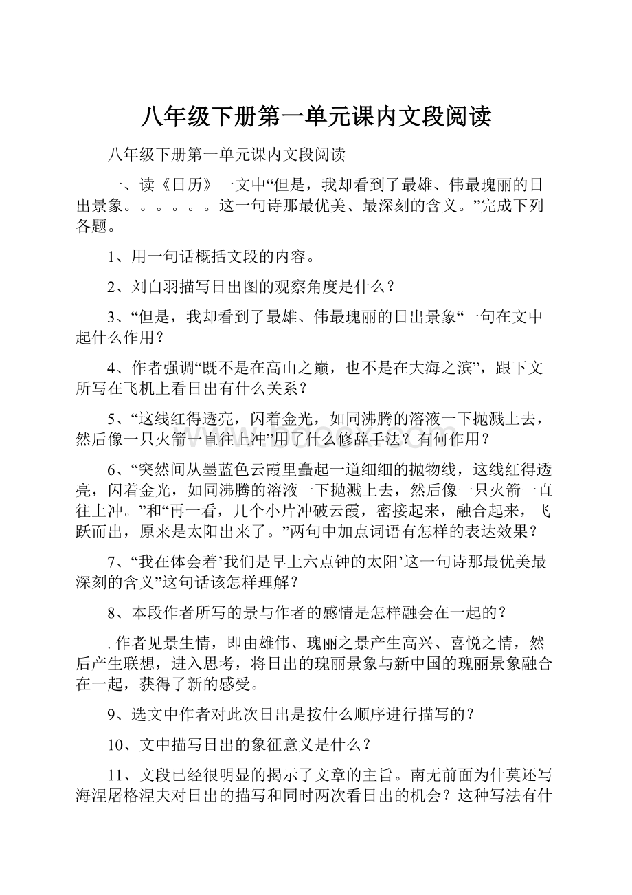 八年级下册第一单元课内文段阅读.docx