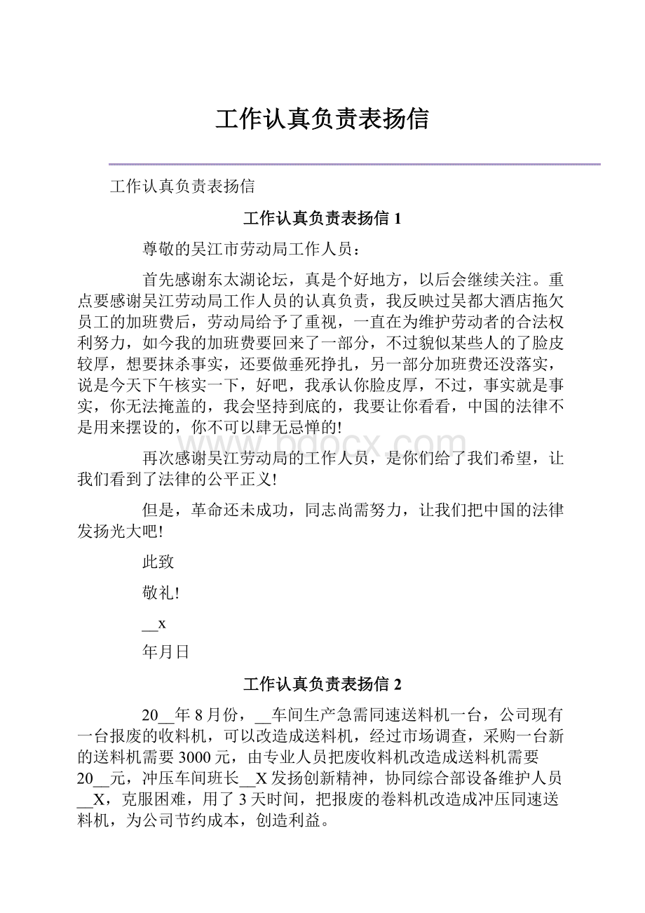 工作认真负责表扬信.docx