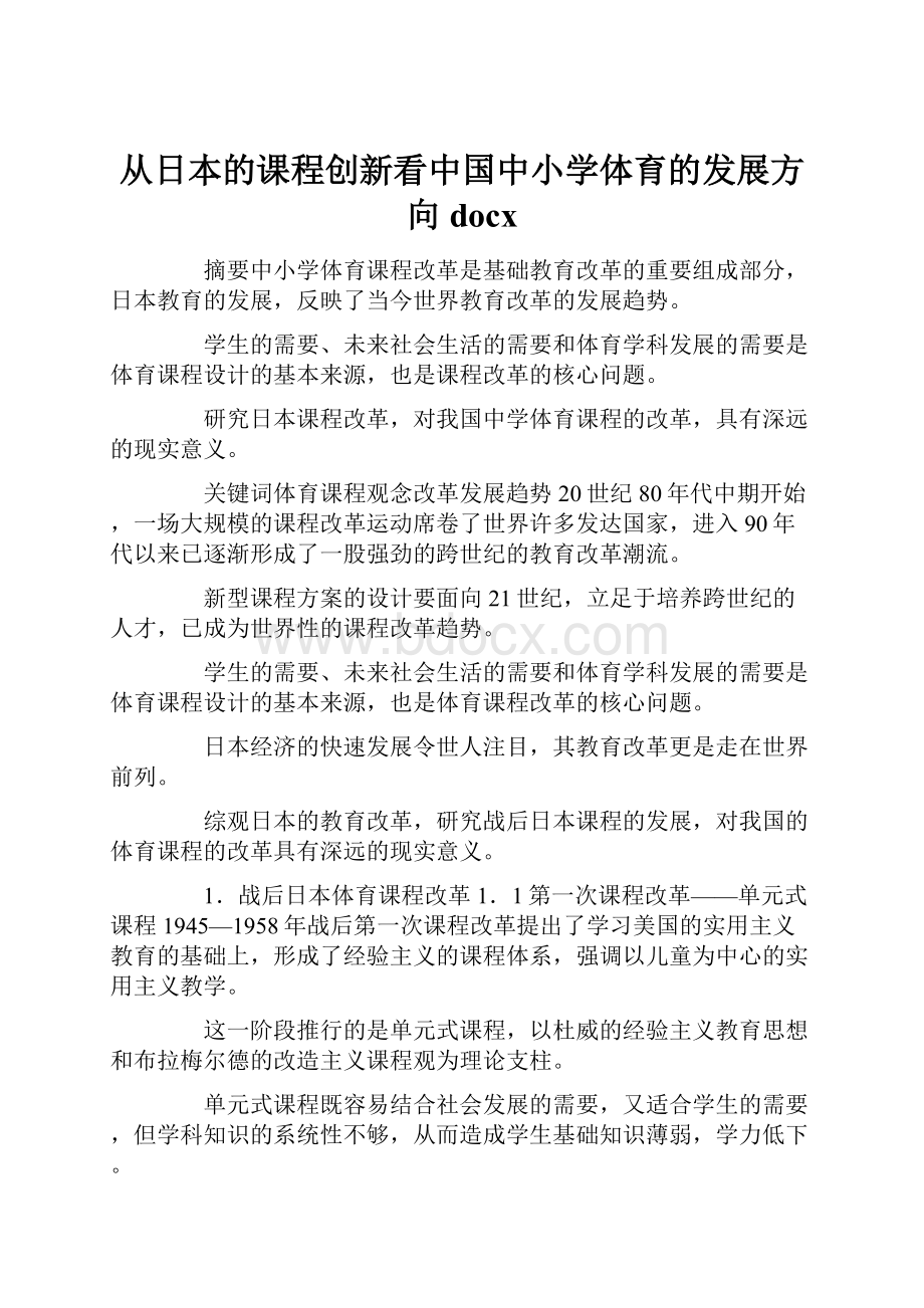 从日本的课程创新看中国中小学体育的发展方向docx.docx