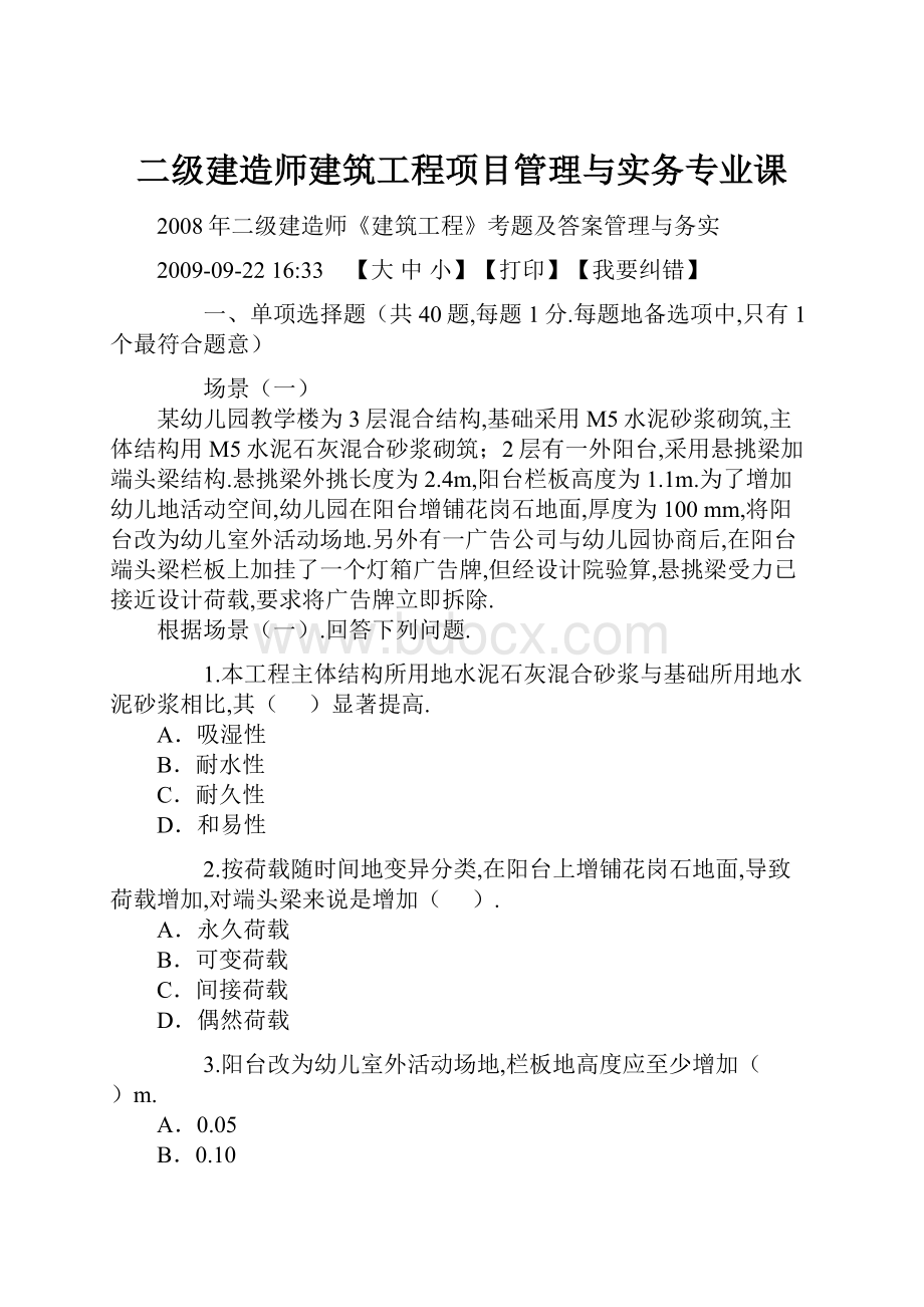 二级建造师建筑工程项目管理与实务专业课.docx