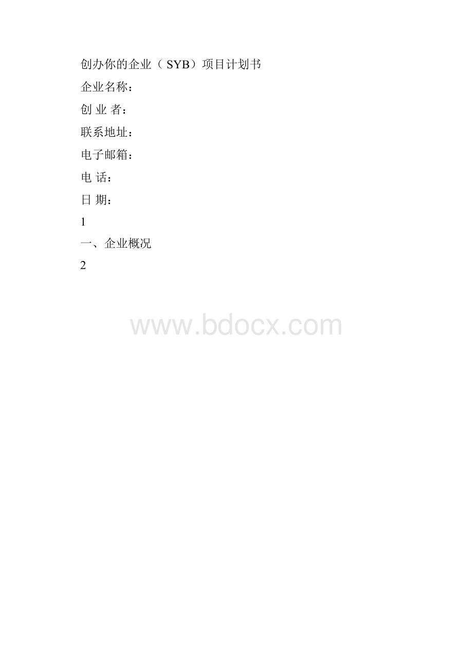 创办你的企业SYB项目计划书.docx_第3页