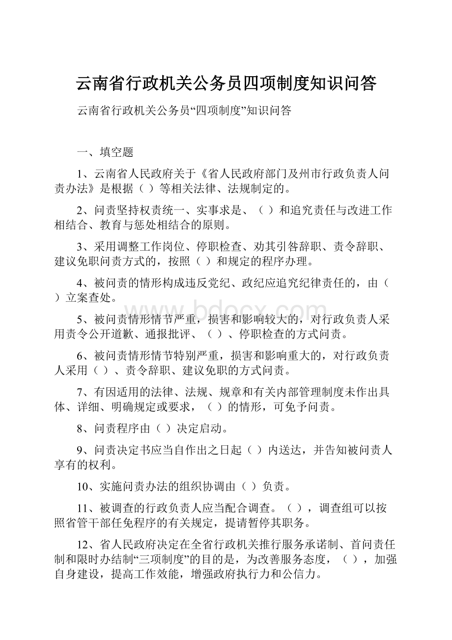 云南省行政机关公务员四项制度知识问答.docx