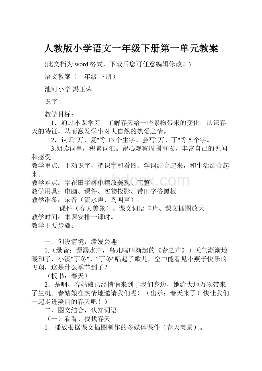 人教版小学语文一年级下册第一单元教案.docx