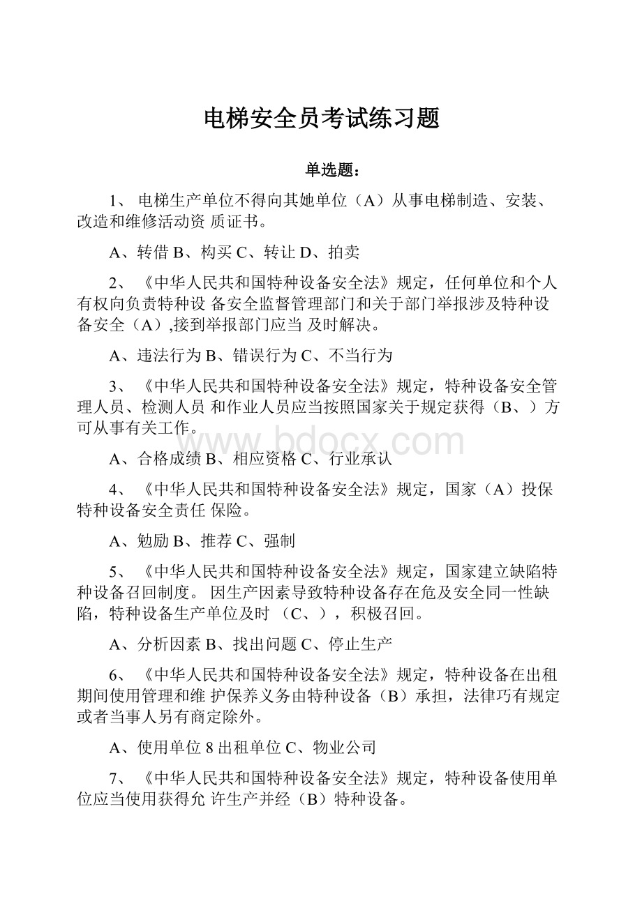 电梯安全员考试练习题.docx