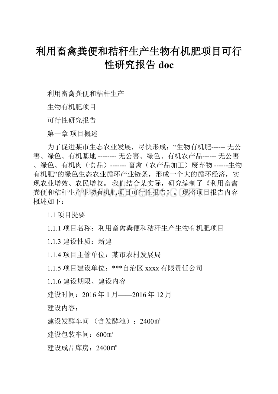 利用畜禽粪便和秸秆生产生物有机肥项目可行性研究报告doc.docx_第1页