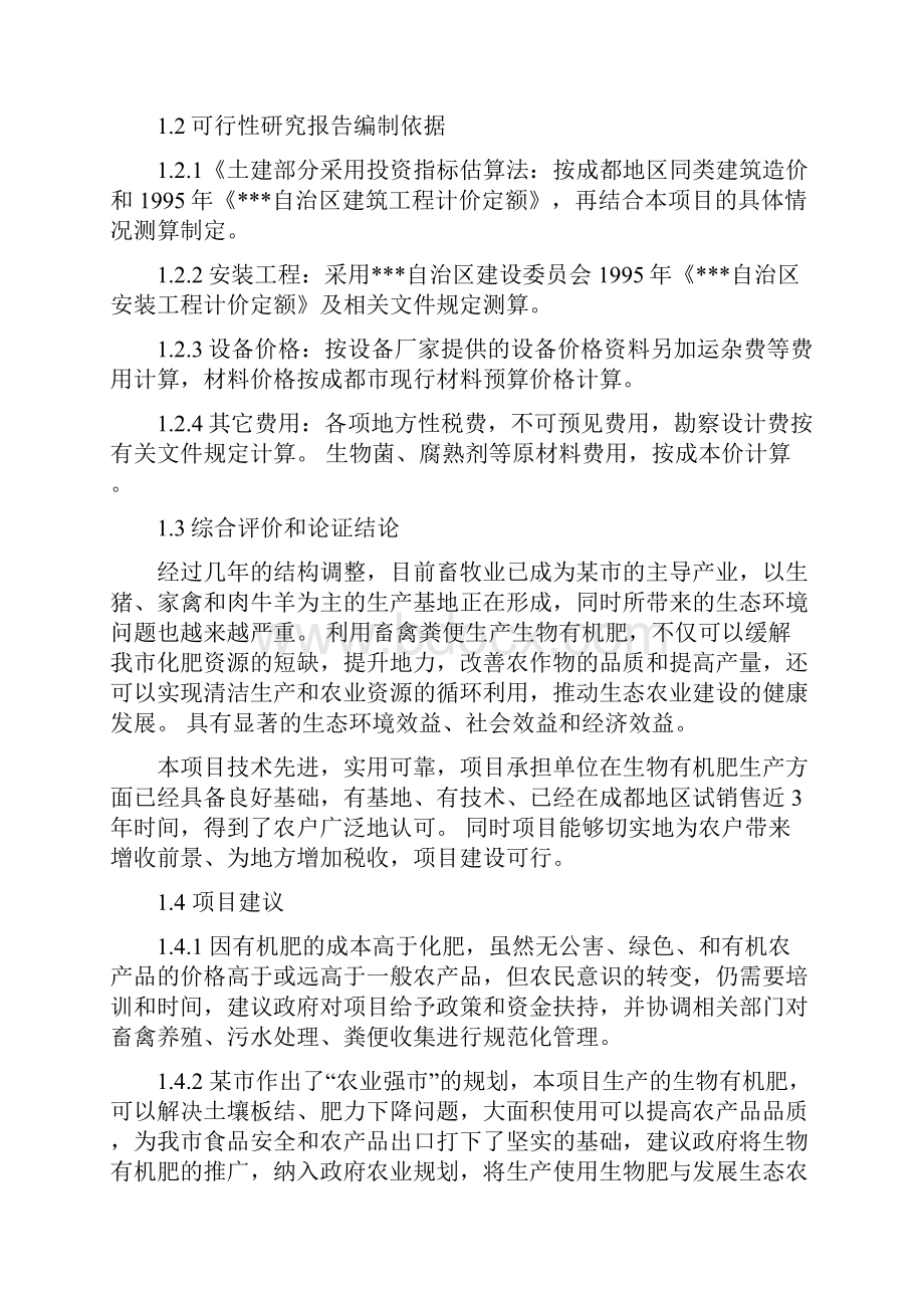 利用畜禽粪便和秸秆生产生物有机肥项目可行性研究报告doc.docx_第3页