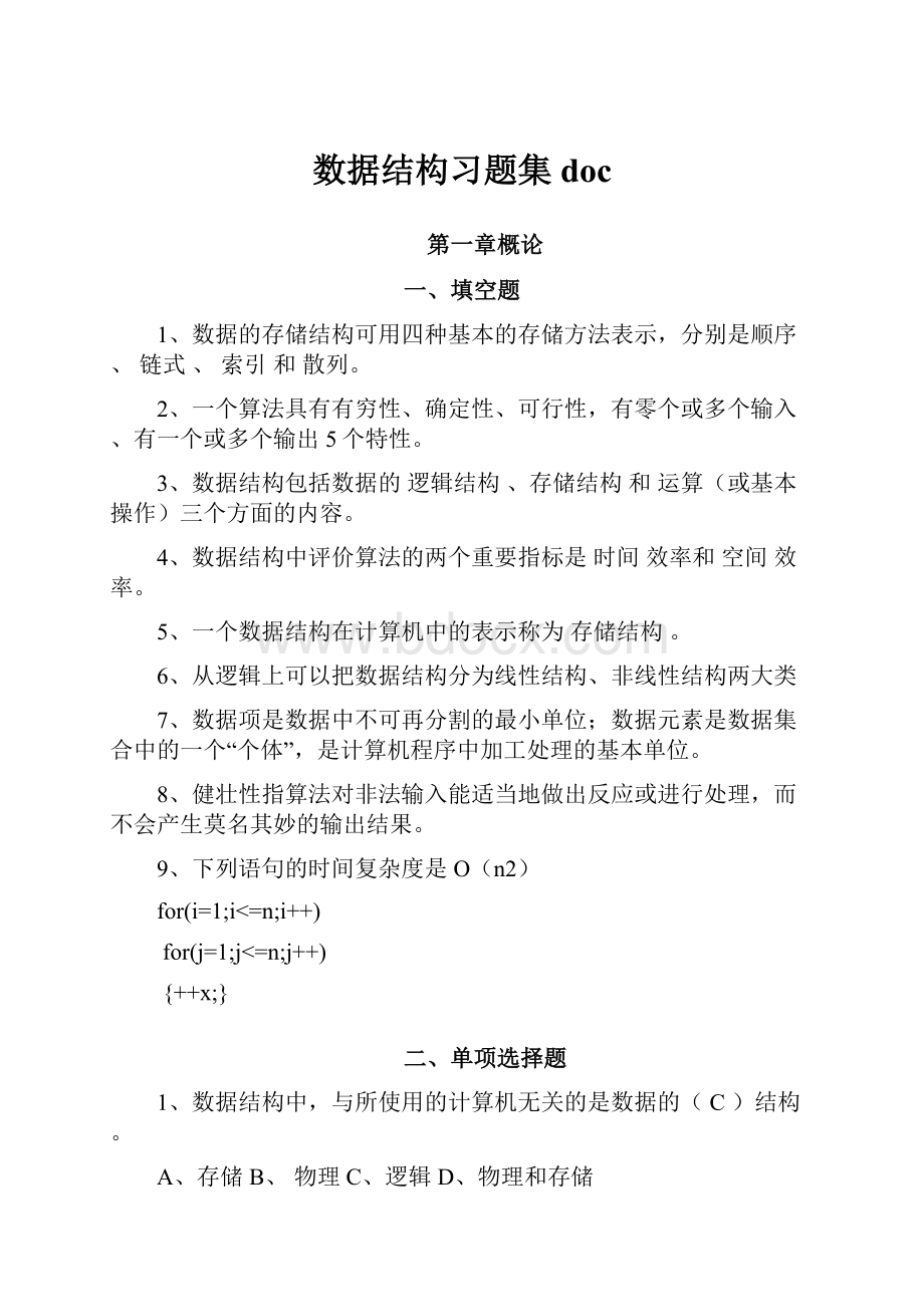 数据结构习题集doc.docx