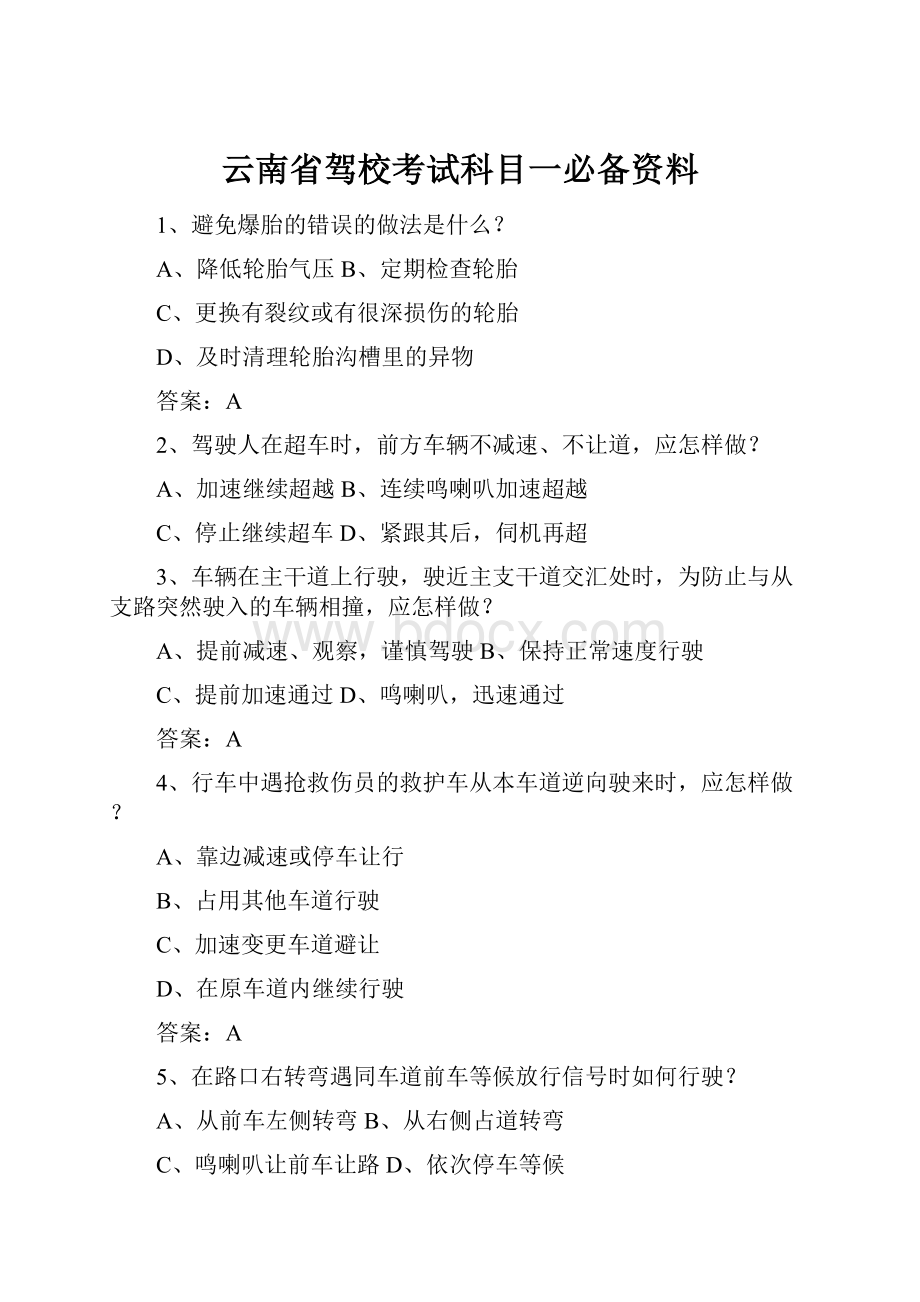 云南省驾校考试科目一必备资料.docx