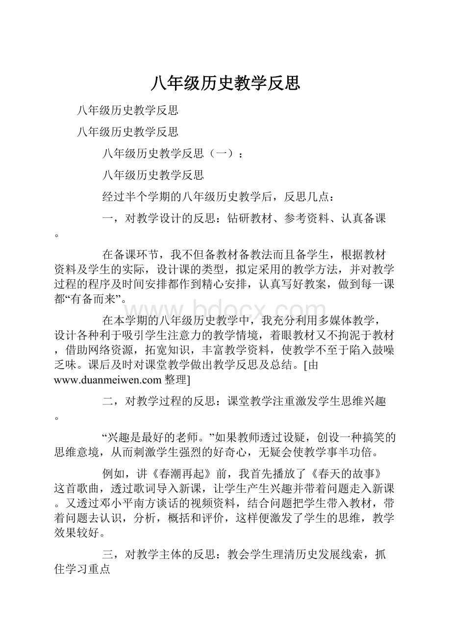 八年级历史教学反思.docx