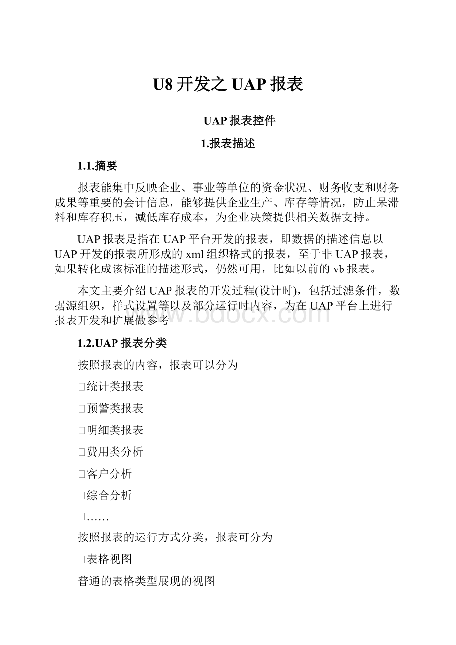 U8开发之UAP报表.docx