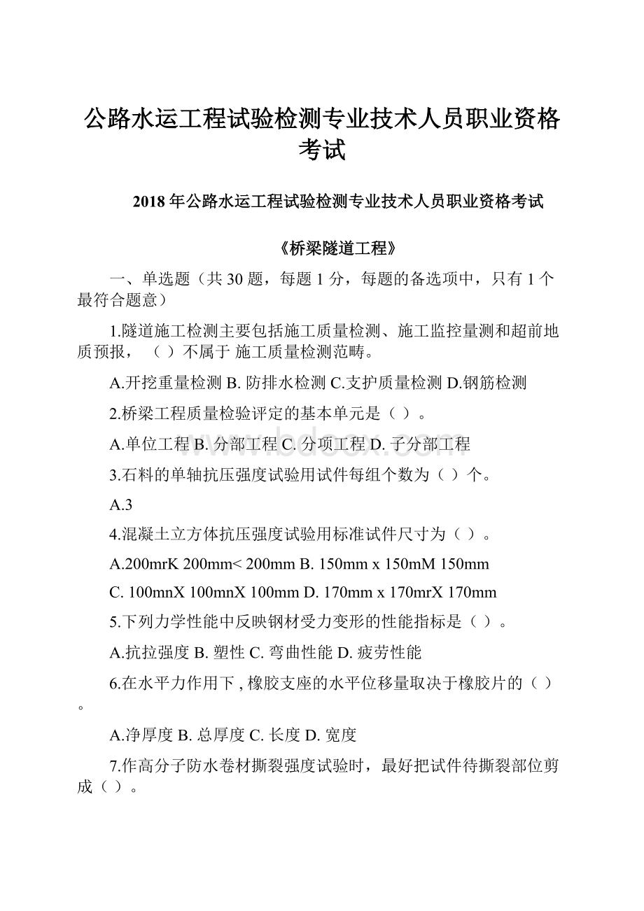 公路水运工程试验检测专业技术人员职业资格考试.docx