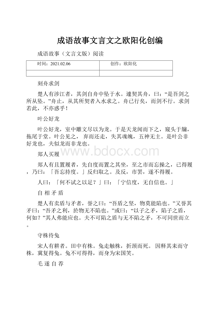 成语故事文言文之欧阳化创编.docx