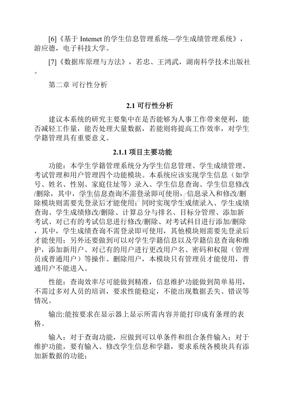 软件工程学生学籍管理系统至测试计划.docx_第3页