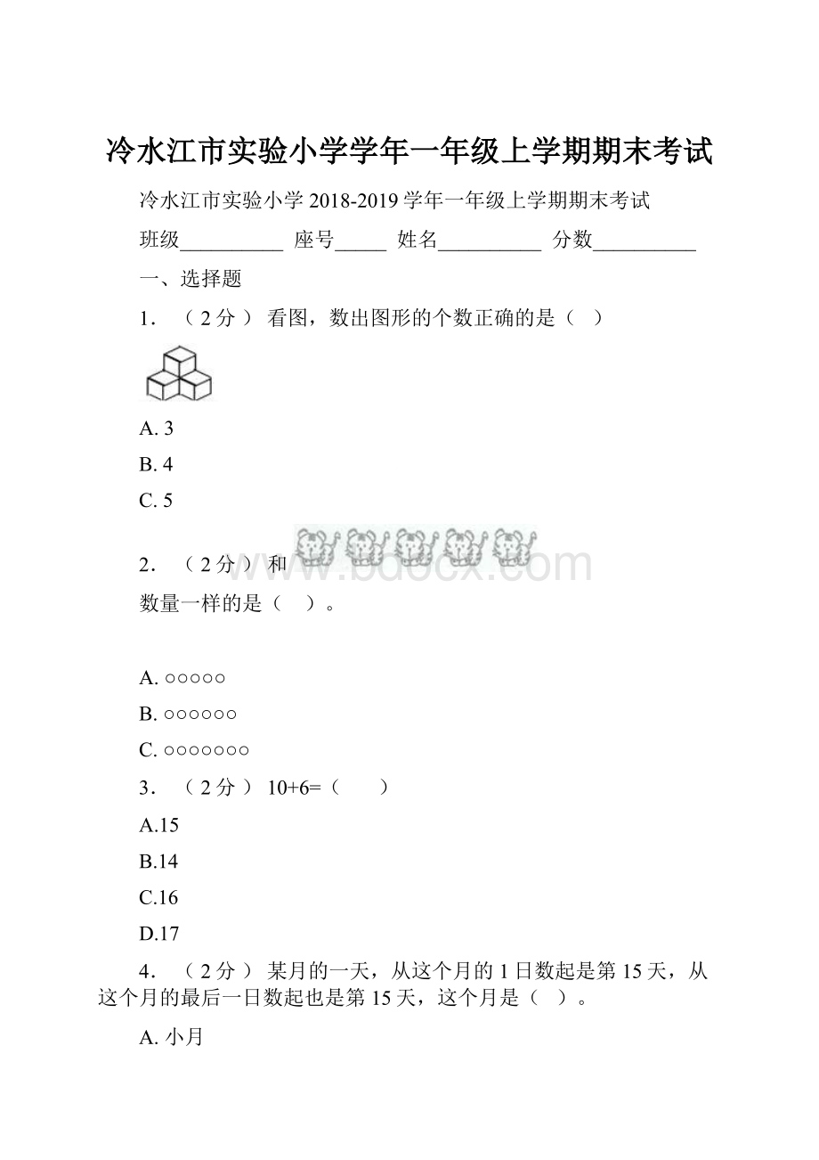 冷水江市实验小学学年一年级上学期期末考试.docx