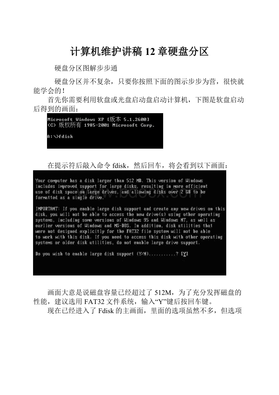 计算机维护讲稿12章硬盘分区.docx