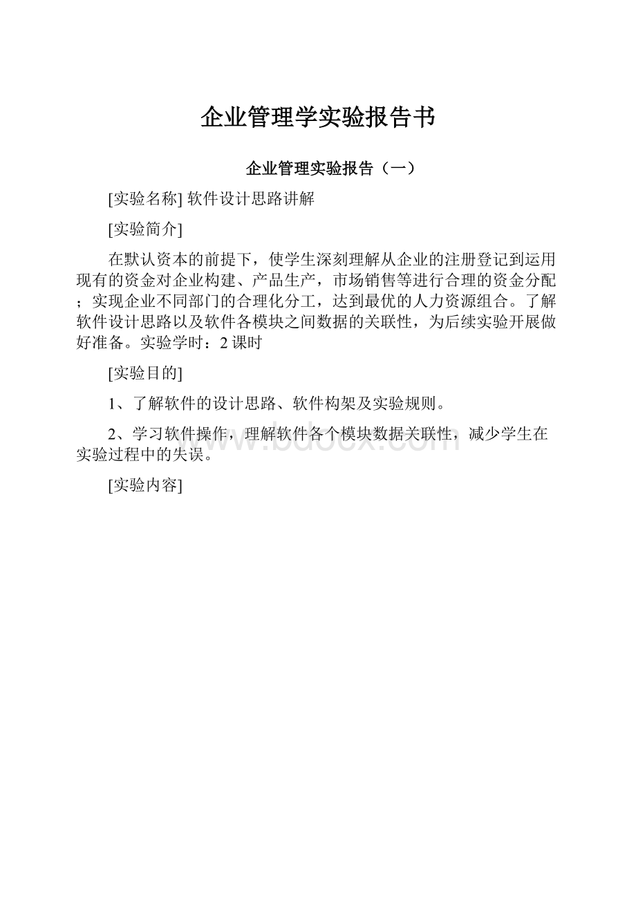 企业管理学实验报告书.docx