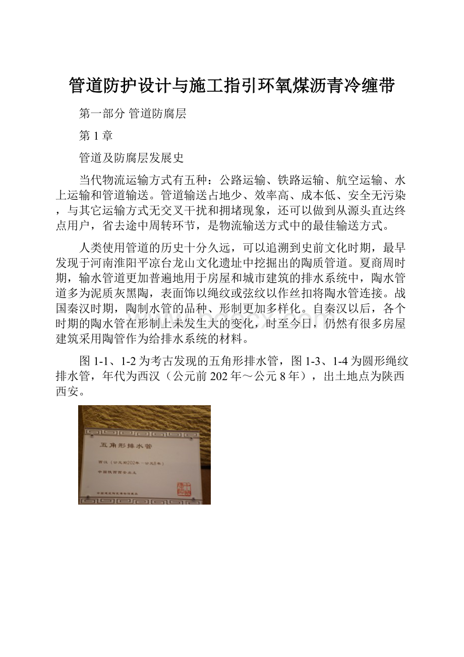 管道防护设计与施工指引环氧煤沥青冷缠带.docx