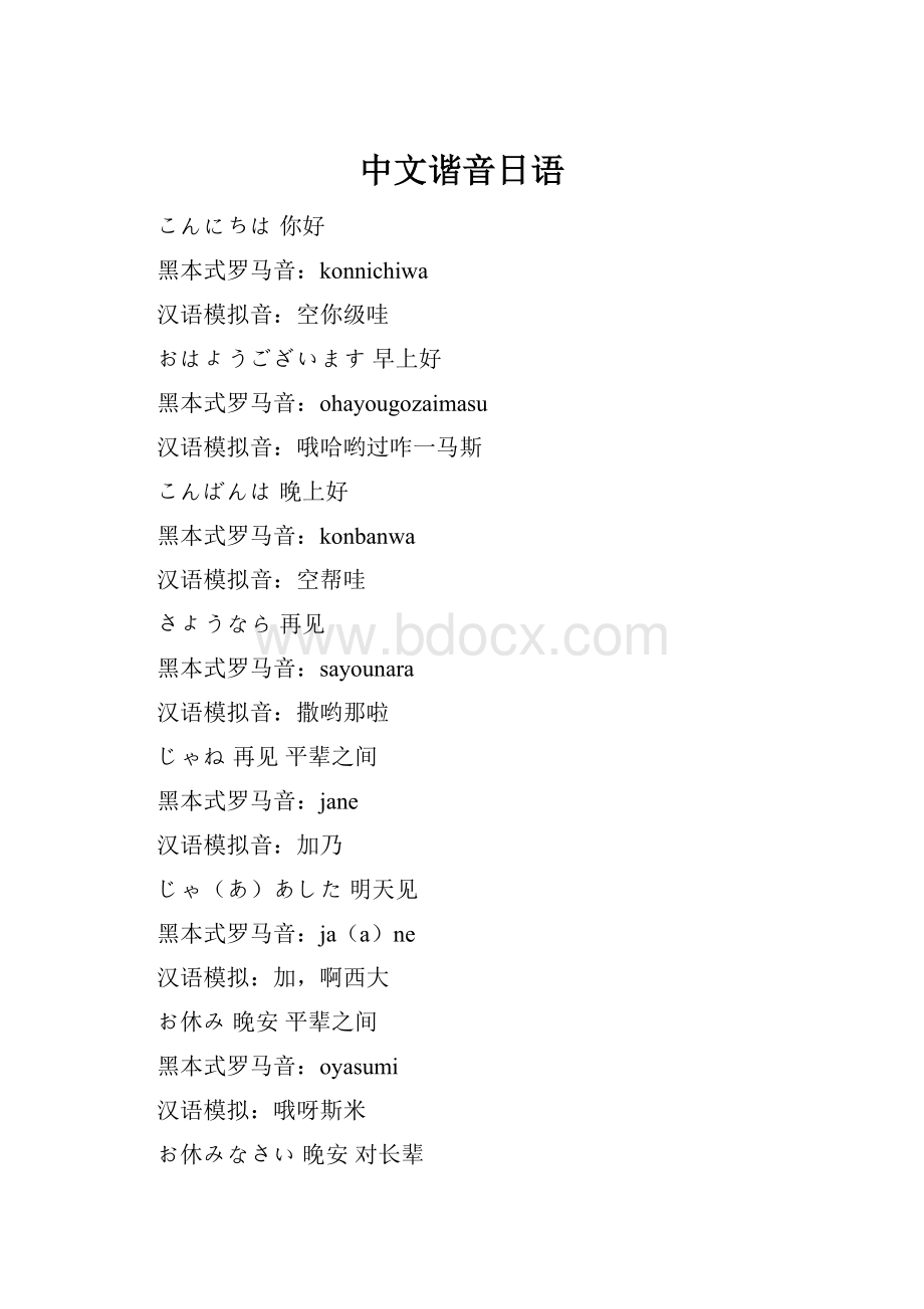 中文谐音日语.docx_第1页