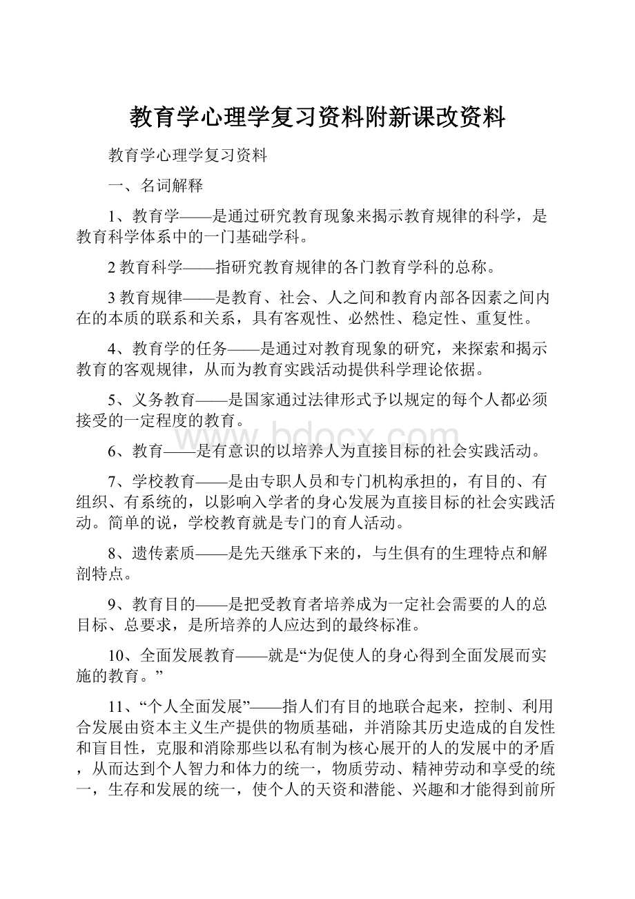 教育学心理学复习资料附新课改资料.docx