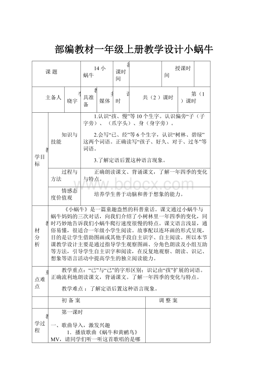 部编教材一年级上册教学设计小蜗牛.docx