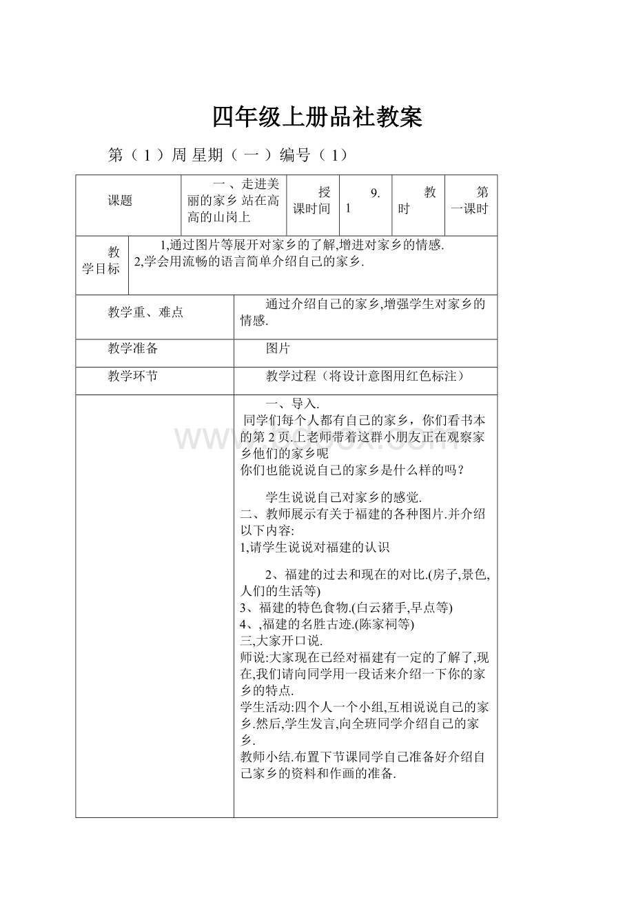 四年级上册品社教案.docx